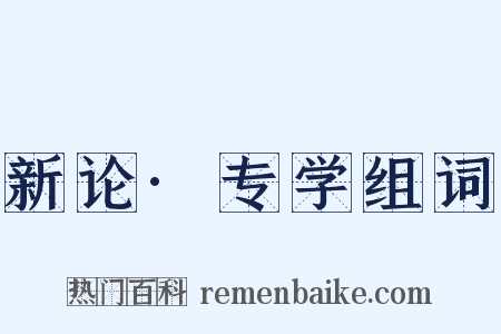 新论·专学组词是什么意思的图片